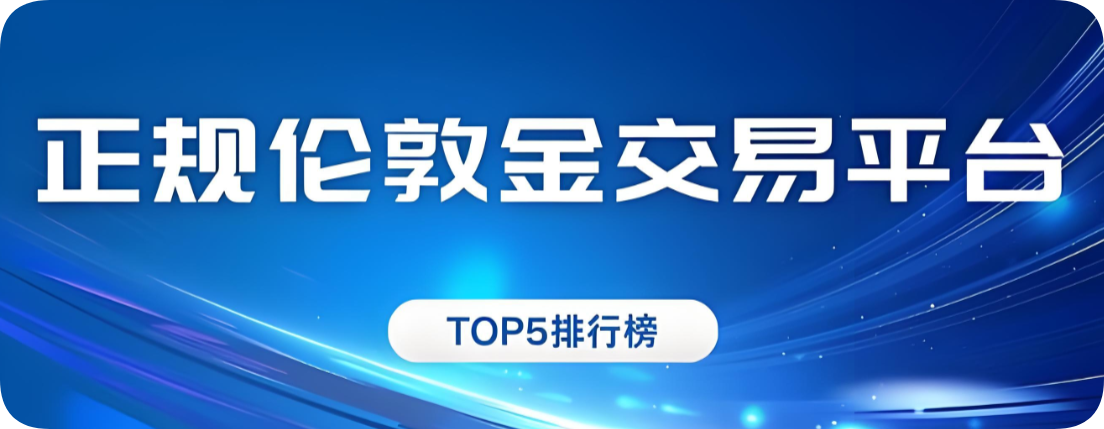 哪家伦敦金平台是正规的靠谱的呢