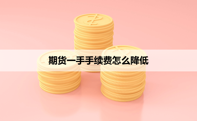 期货一手手续费怎么降低