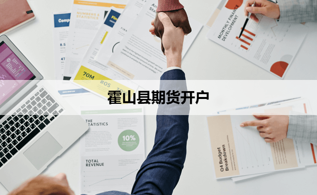 霍山县期货开户