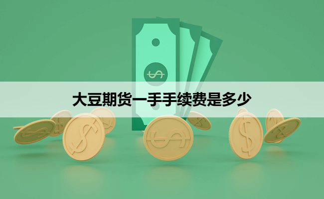 大豆期货一手手续费是多少