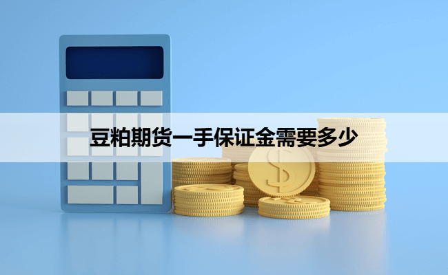 豆粕期货一手保证金需要多少