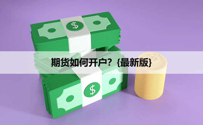 期货如何开户？{最新版}