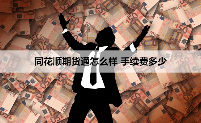 同花顺期货通怎么样 手续费多少
