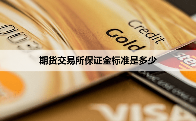 期货交易所保证金标准是多少