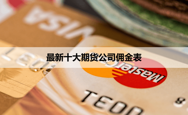 最新十大期货公司佣金表