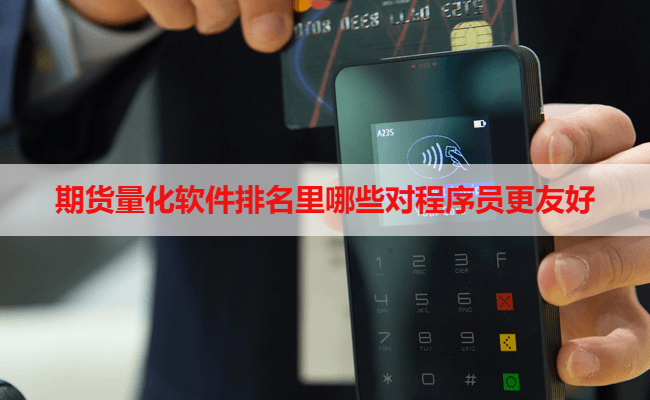 期货量化软件排名里哪些对程序员更友好