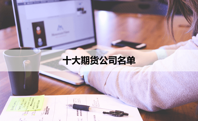 十大期货公司名单