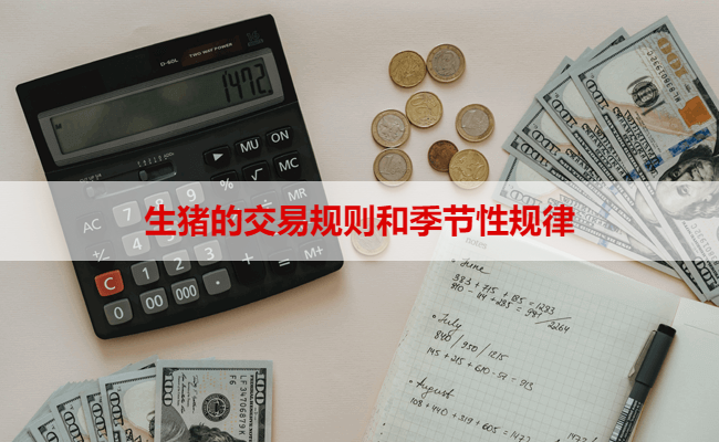 生猪的交易规则和季节性规律