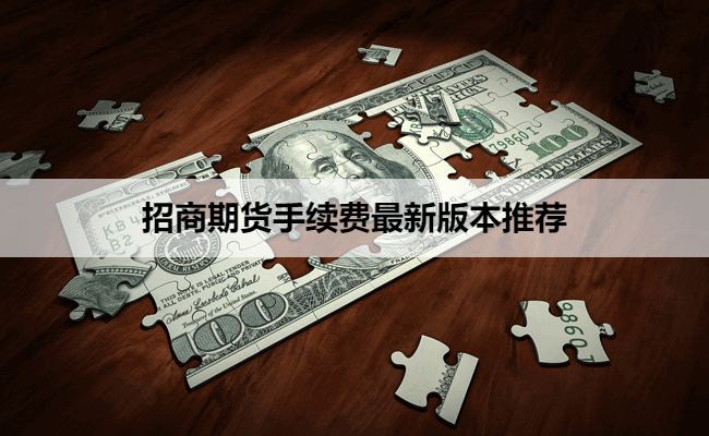 招商期货手续费最新版本推荐