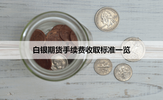 白银期货手续费收取标准一览