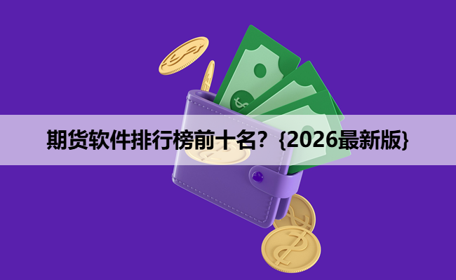 期货软件排行榜前十名？{2026最新版}