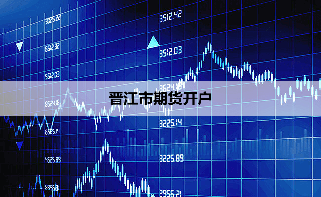 晋江市期货开户