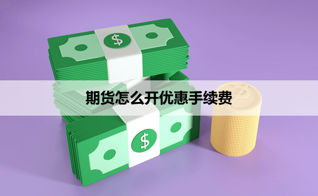期货怎么开优惠手续费