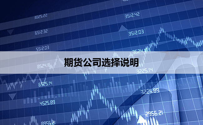 期货公司选择说明