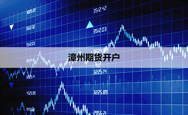 漳州期货开户