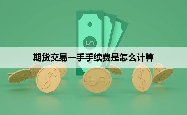 期货交易一手手续费是怎么计算