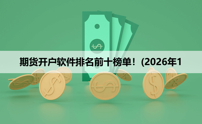 期货开户软件排名前十榜单！(2026年1
