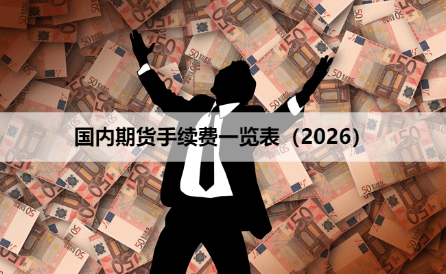 国内期货手续费一览表（2026）