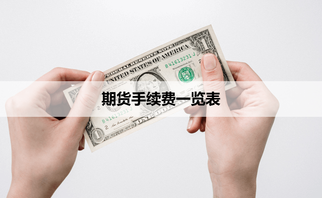 期货手续费一览表