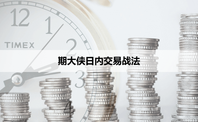 期大侠日内交易战法