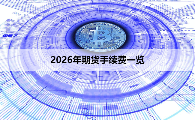 2026年期货手续费一览
