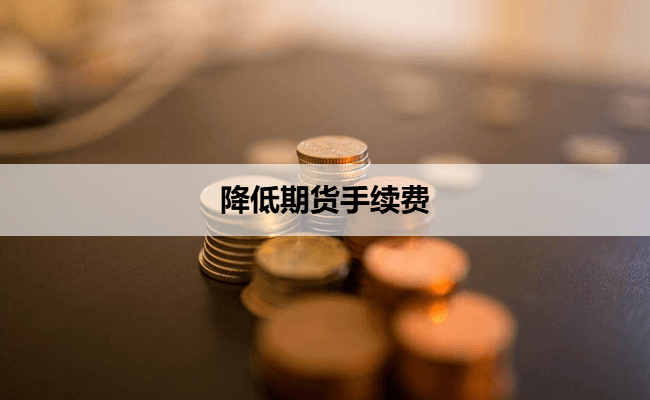 降低期货手续费