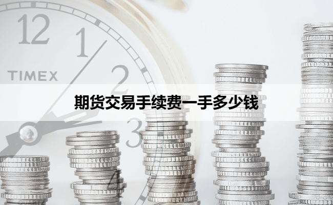 期货交易手续费一手多少钱