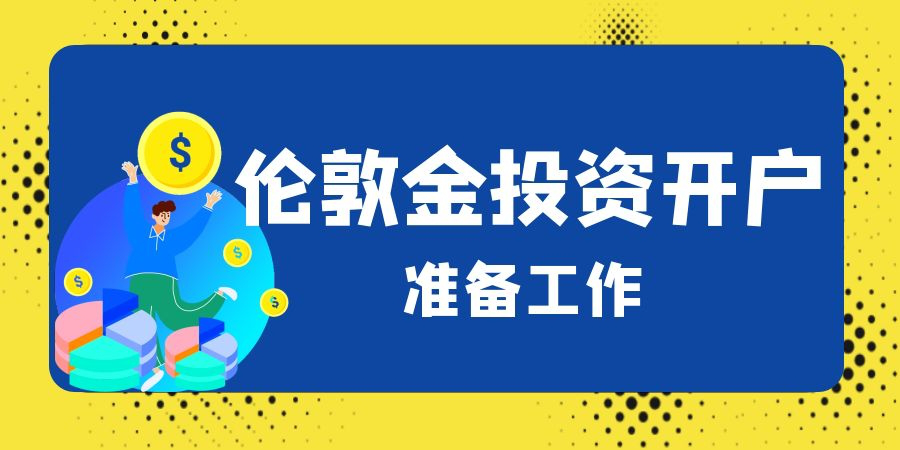 如何甄别出正规的伦敦金平台开户做交易呢