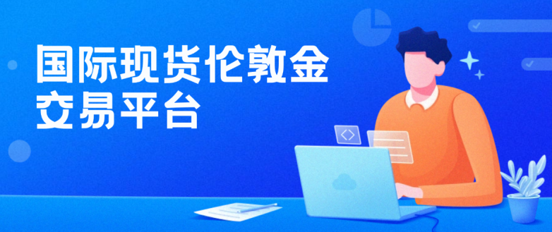 甄别真假伦敦金平台的硬核方法