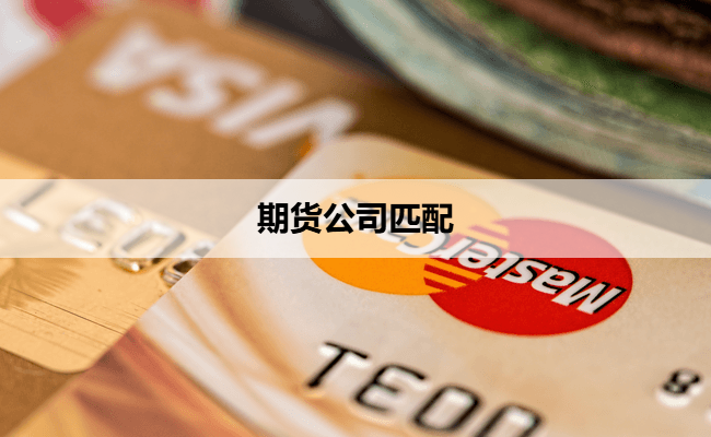 期货公司匹配