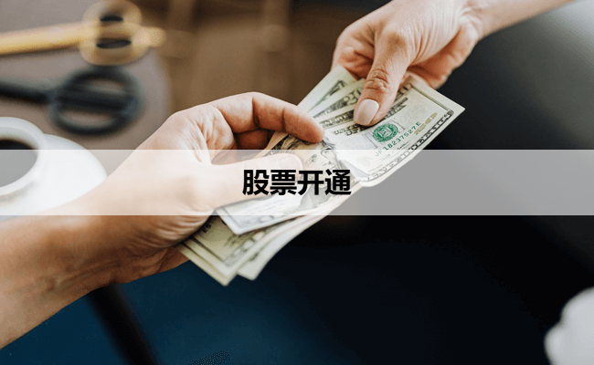 股票开通