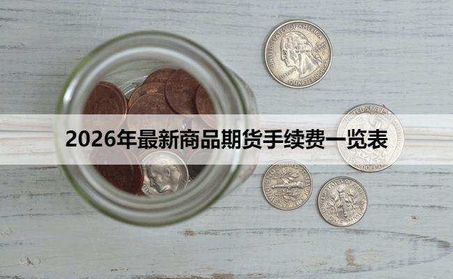 2026年最新商品期货手续费一览表