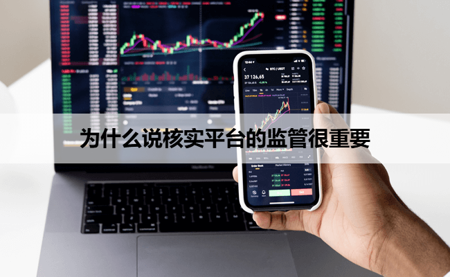为什么说核实平台的监管很重要