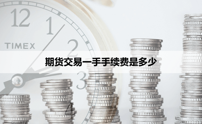 期货交易一手手续费是多少