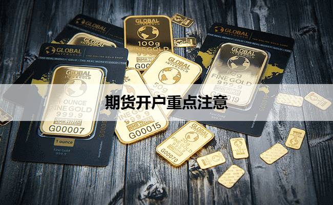 期货开户重点注意
