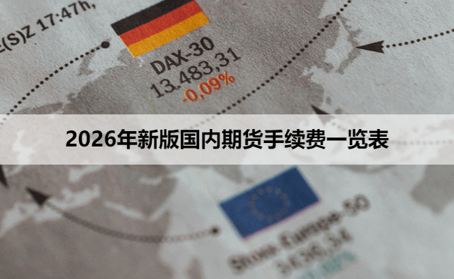 2026年新版国内期货手续费一览表