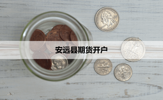 安远县期货开户