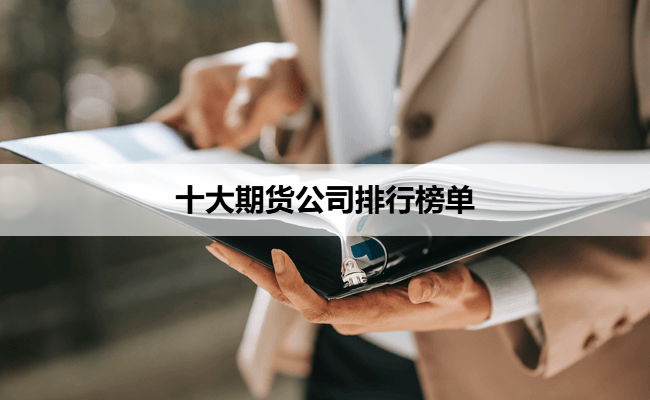 十大期货公司排行榜单