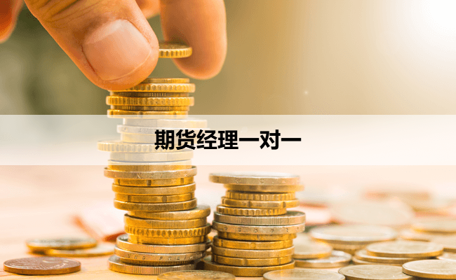 期货经理一对一