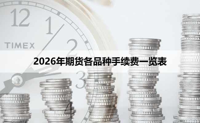 2026年期货各品种手续费一览表