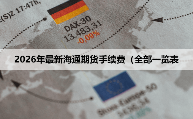 2026年最新海通期货手续费（全部一览表