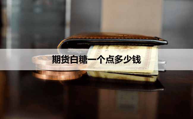 期货白糖一个点多少钱