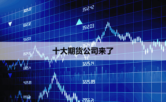 十大期货公司来了