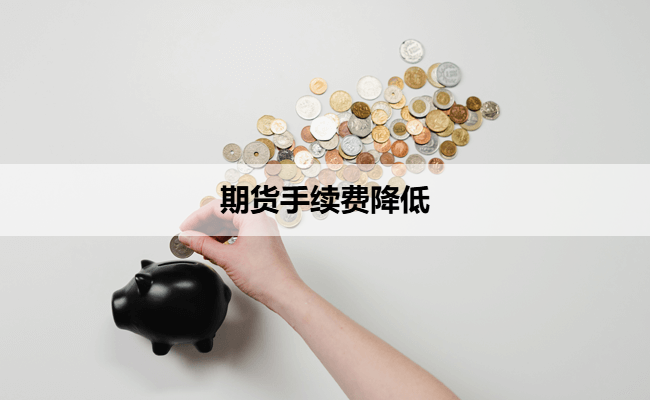 期货手续费降低