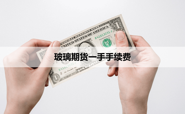 玻璃期货一手手续费