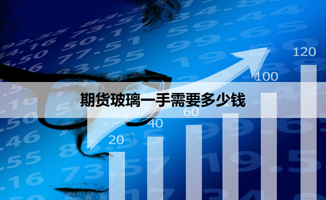 期货玻璃一手需要多少钱