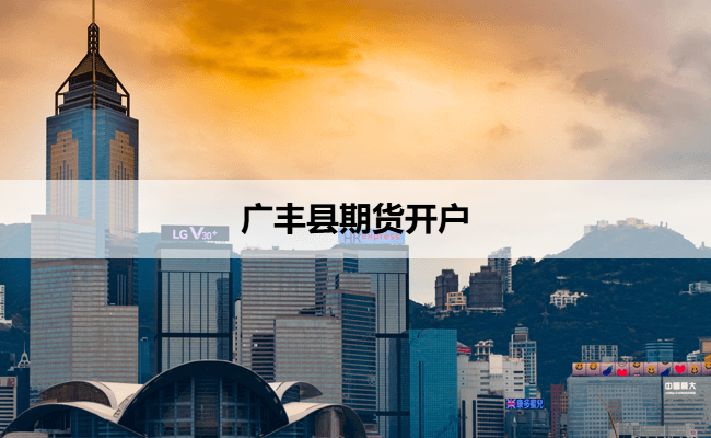 广丰县期货开户