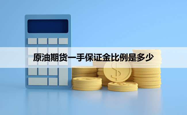 原油期货一手保证金比例是多少