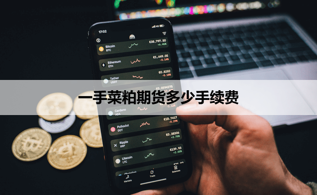 一手菜粕期货多少手续费