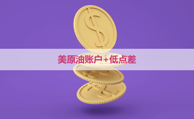 美原油账户+低点差